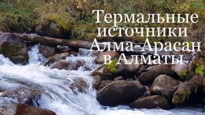 Термальные источники в горах Алматы. 21.09.2025