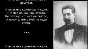 Песня 2025. Иннокентий Анненский - Среди миров
