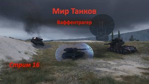 Мир Танков: Ваффентрагер