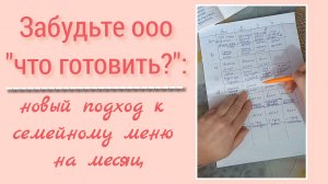 Пробую новый формат: Ежемесячное меню для семьи