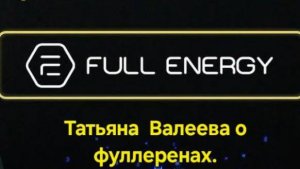Fuii Energy.  Татьяна Валеева о фуллеренах.
