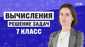 Открытый урок по математике для 7 класса. Вычисления и решение задач | Ольга Александровна