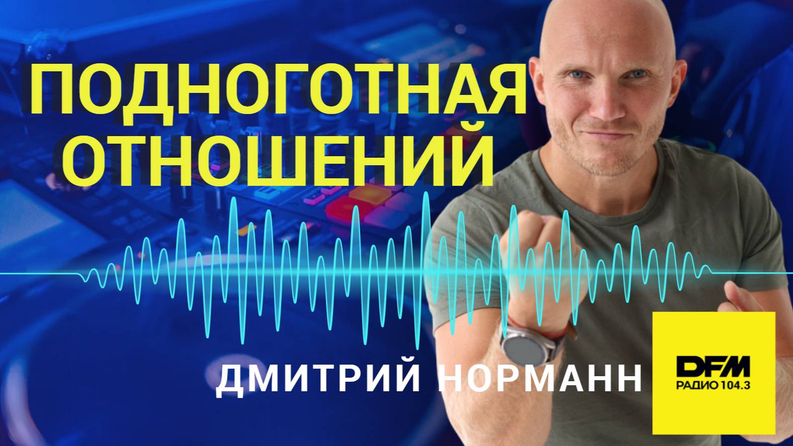 Почему уходят мужчины. Обсуждаем на радио. Дмитрий Норманн смотреть онлайн