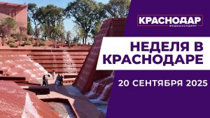 Неделя в Краснодаре 20.09.25: Итоги выборов, Встреча первого рейса, Марс в парке «Краснодар»