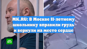 MK.RU: В Москве 11-летнему школьнику вправили грудь и вернули на место сердце