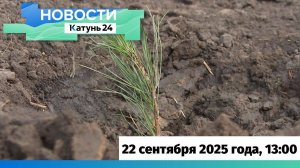 Новости Алтайского края 22 сентября 2025 года, выпуск в 13:00