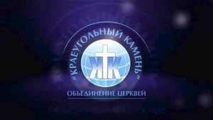 Юрий Киселев // Свобода во Христе