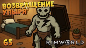 Возвращение упыря - #65 Прохождение  Rimworld Odyssey + все DLC