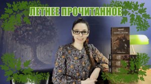🌿🌸🌿Летнее прочитанное🌿🌸🌿
