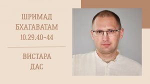 23.09.25 (8:15) - Шримад Бхагаватам 10.29.40-44 - Е.М. Вистара дас
