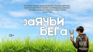 Заячьи бега (короткометражный художественный фильм) НОВИНКА