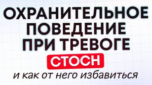 Охранительное поведение при тревоге (СТОСН), как от него избавиться?