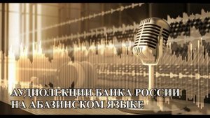 Программа долгосрочных сбережений (на абазинском языке)