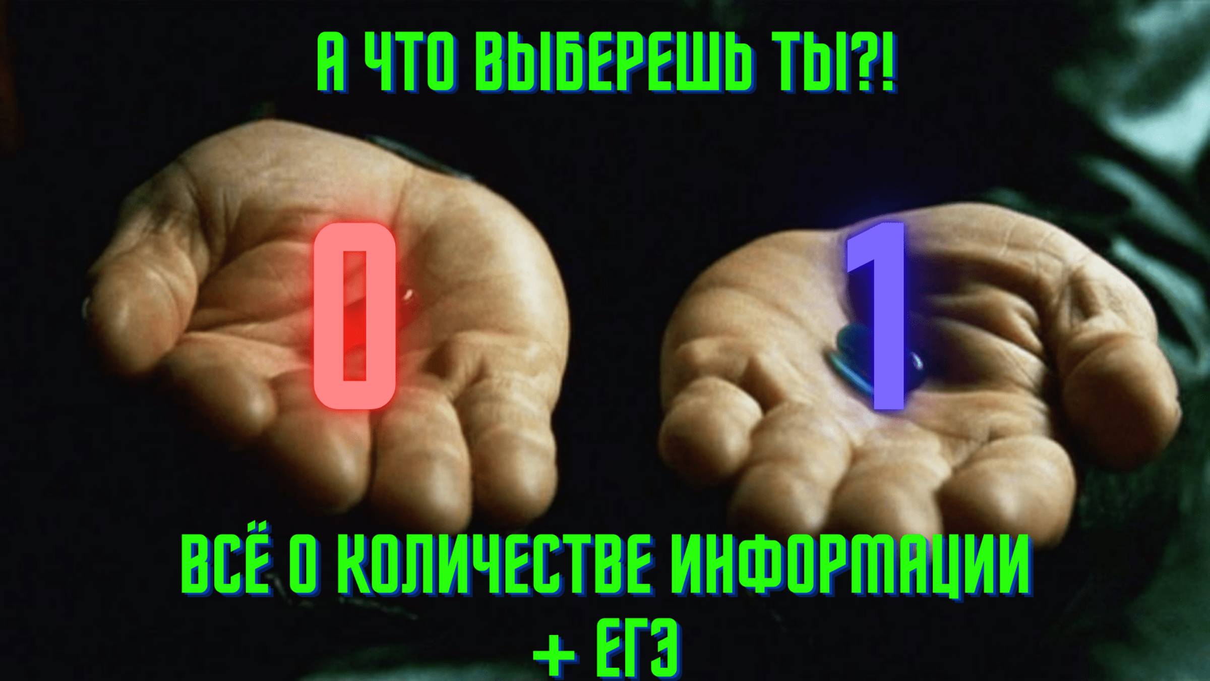 Биты и байты: как работает компьютер? | Задачи на объем информации | Подготовка к ЕГЭ по информатике
