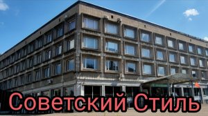 Неизвестная Советская Архитектура