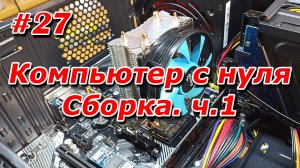 #27. Компьютер с нуля. Сборка. ч.1