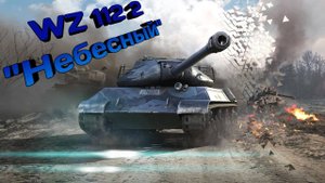 Tanks Blitz. WZ-112-2 Небесный. Мастер м 2 трупа.
