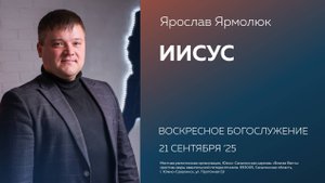 Ярослав Ярмолюк: Иисус/ 21.09.2025