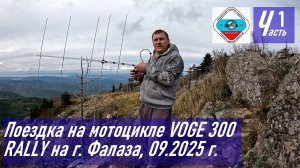 Часть 1. Поездка на мотоцикле VOGE 300 RALLY на гору Фалаза, УКВ радиосвязь с горы Фалаза, RA0LKG