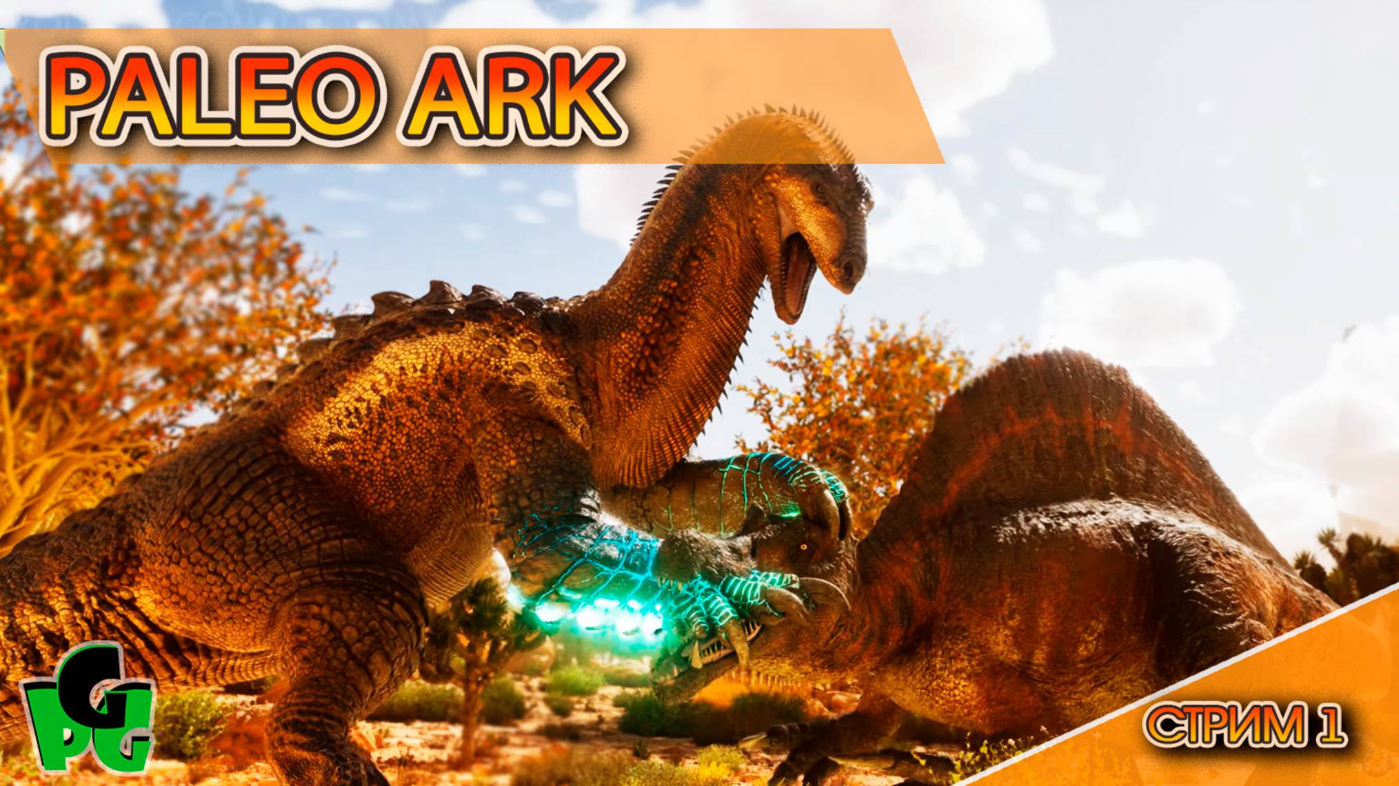 Новые Динозавры в АРК Paleo Prehistoric Dino ПВЕ стрим 1 | ARK Ascended