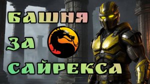 МОРТАЛ КОМБАТ 3 УЛЬТИМАТУМ!! UMK (CYRAX) - NO DEATH