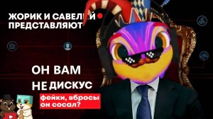 РАЗБОР РАЗОБЛАЧЕНИЙ НА ЖОРИКА И САВЕЛИЯ! ГЛАВНЫЙ ХЕЙТЕР ПОЛНЫЙ КРАХ!