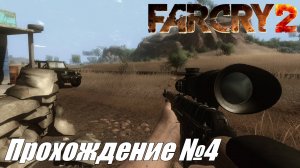 Far Cry 2 Прохождение №4 ► Грязная работа и первые задания совместно с друзьями #farcry2