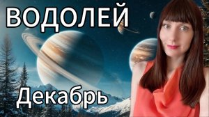 Водолей гороскоп,астрологический прогноз на декабрь 2025 года #водолей