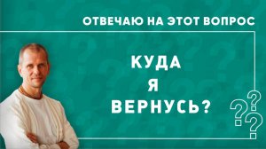 Куда я вернусь?