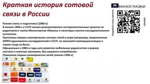Краткая история сотовой связи в России