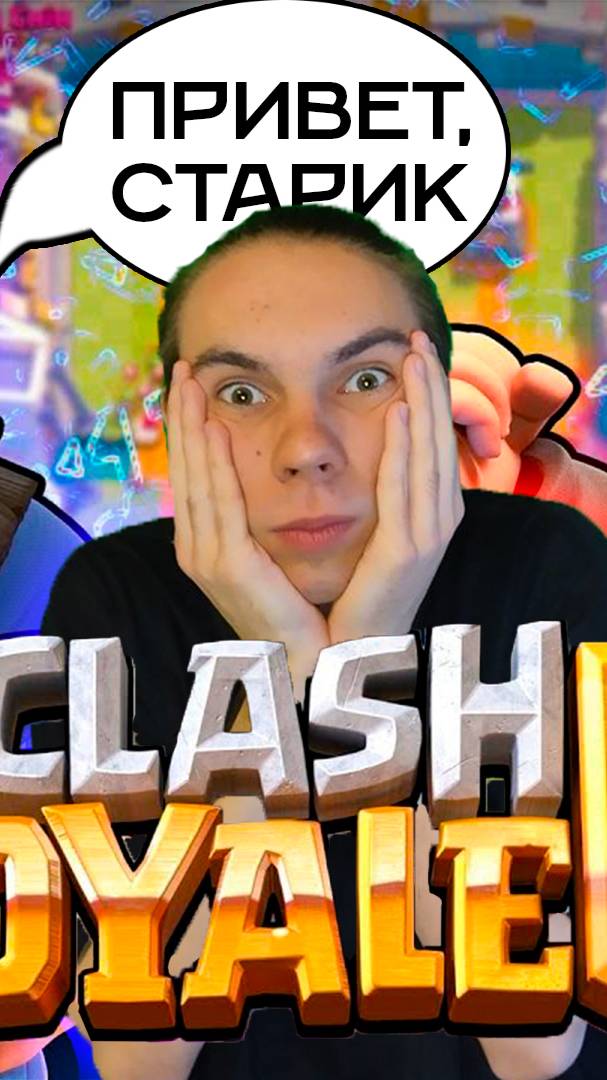 Я РАЗНЕСУ ТЕБЯ В КЛЕШ РОЯЛЬ!!!😈😈😈#клешрояль #clashroyale
