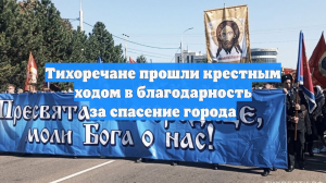 Тихоречане прошли крестным ходом в благодарность за спасение города