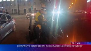 В Екатеринбурге в столкновении с легковым автомобилем погиб мотоциклист