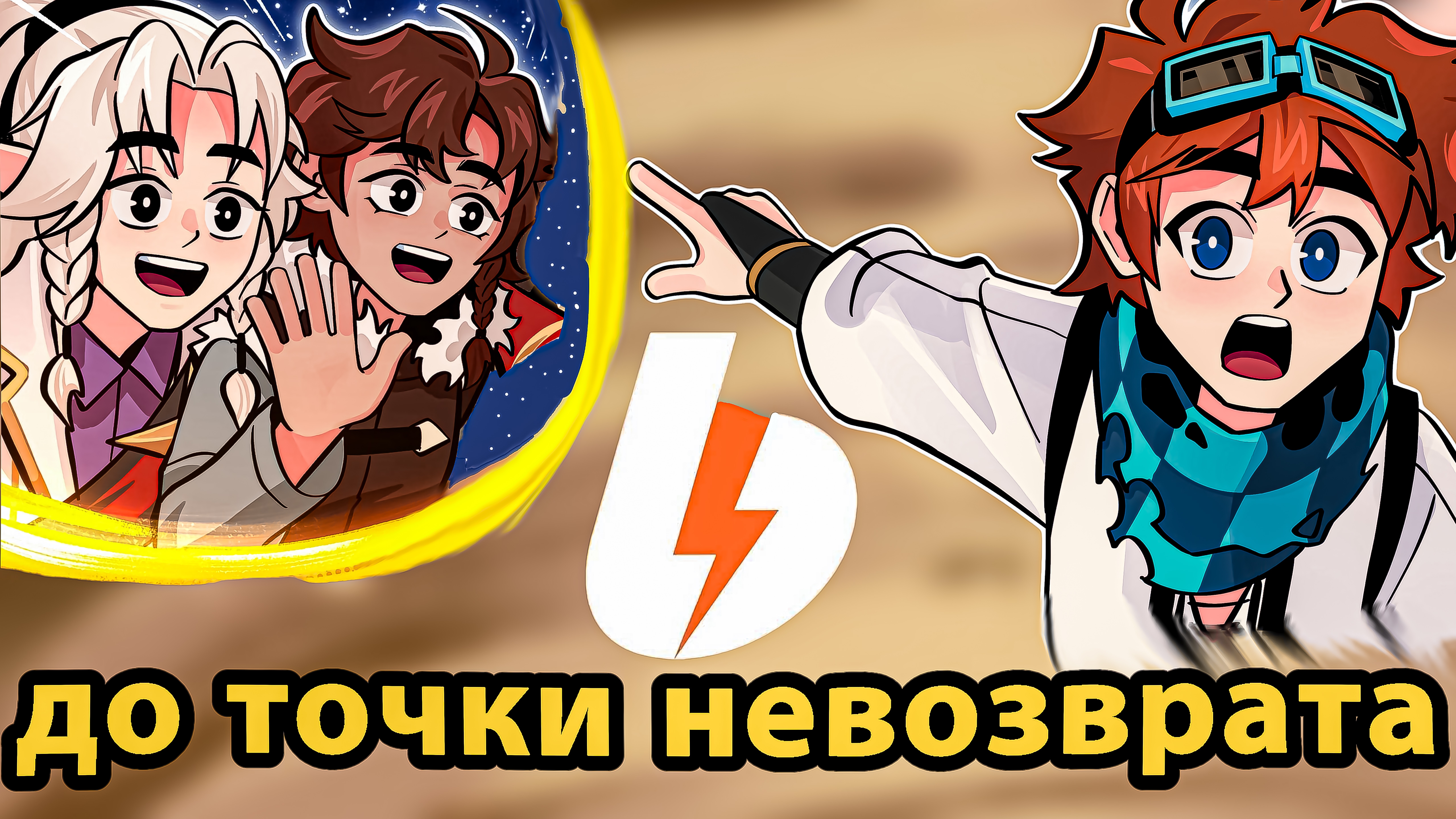 Lp.Точка Невозврата #60.1 [ДРУГОЙ ВЫБОР]- История Ло |Слив с бусти Лололошки