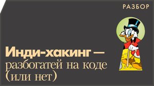 Инди-хакинг — как разбогатеть на программировании...но это не точно