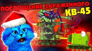 Поглощение заражённого КВ-45, игры гнутые дула - Мультики про танки, реакция на Gerand