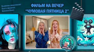 Фильм "Чумовая пятница 2" 2025 г. трейлер