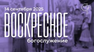 Богослужение 14.09.2025 в 11:00 || Слово Спасения Москва