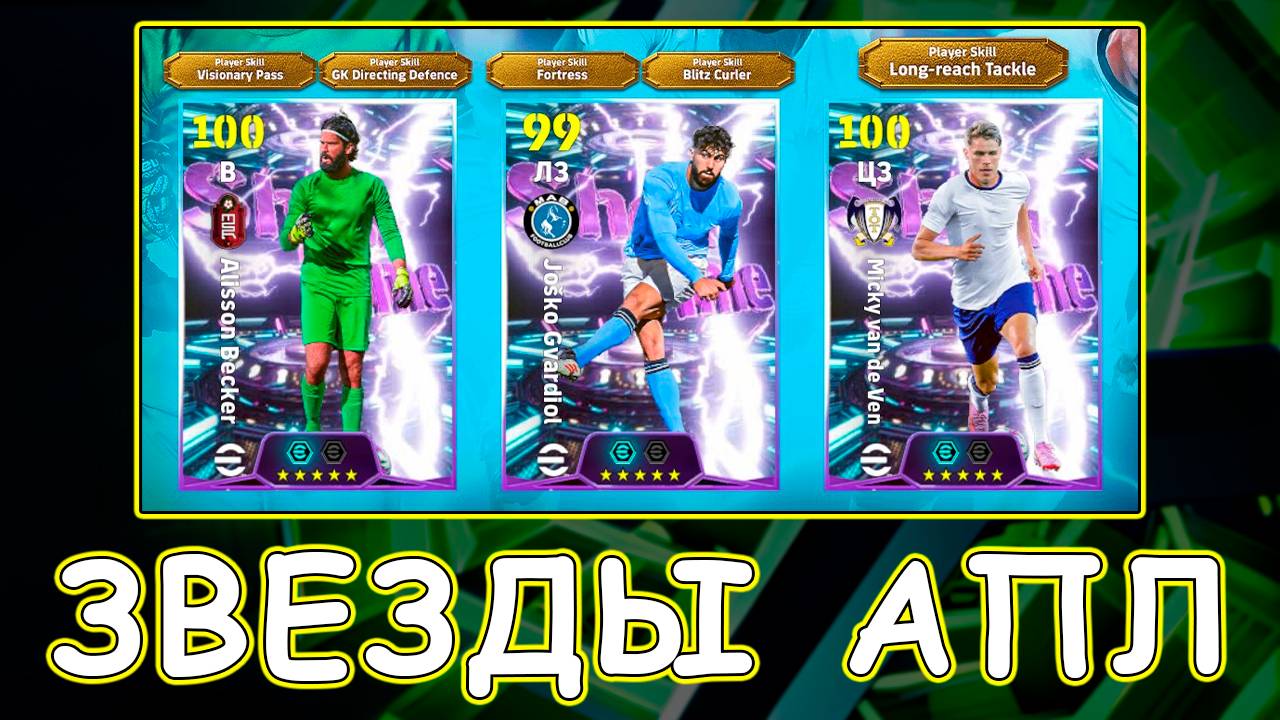 ⭐Шоу Таймы АПЛ⭐eFootball 2026 Mobile Pack Opening