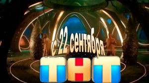≪Планетяне≫: премьера 1 сезона - 22 сентября 2025 г. на "ТНТ" (тв-ролик)