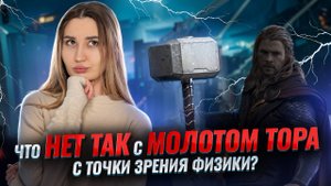 Физика в фильмах и сериалах: что нет так с МОЛОТОМ ТОРА? I ВПР по физике I Умскул