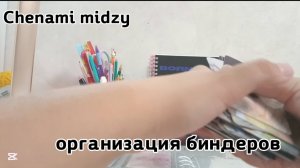 Организация биндеров. Ченами ждёт подписки и лайка