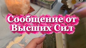 Сообщение от Высших Сил 🍓🔥🔮Таро
