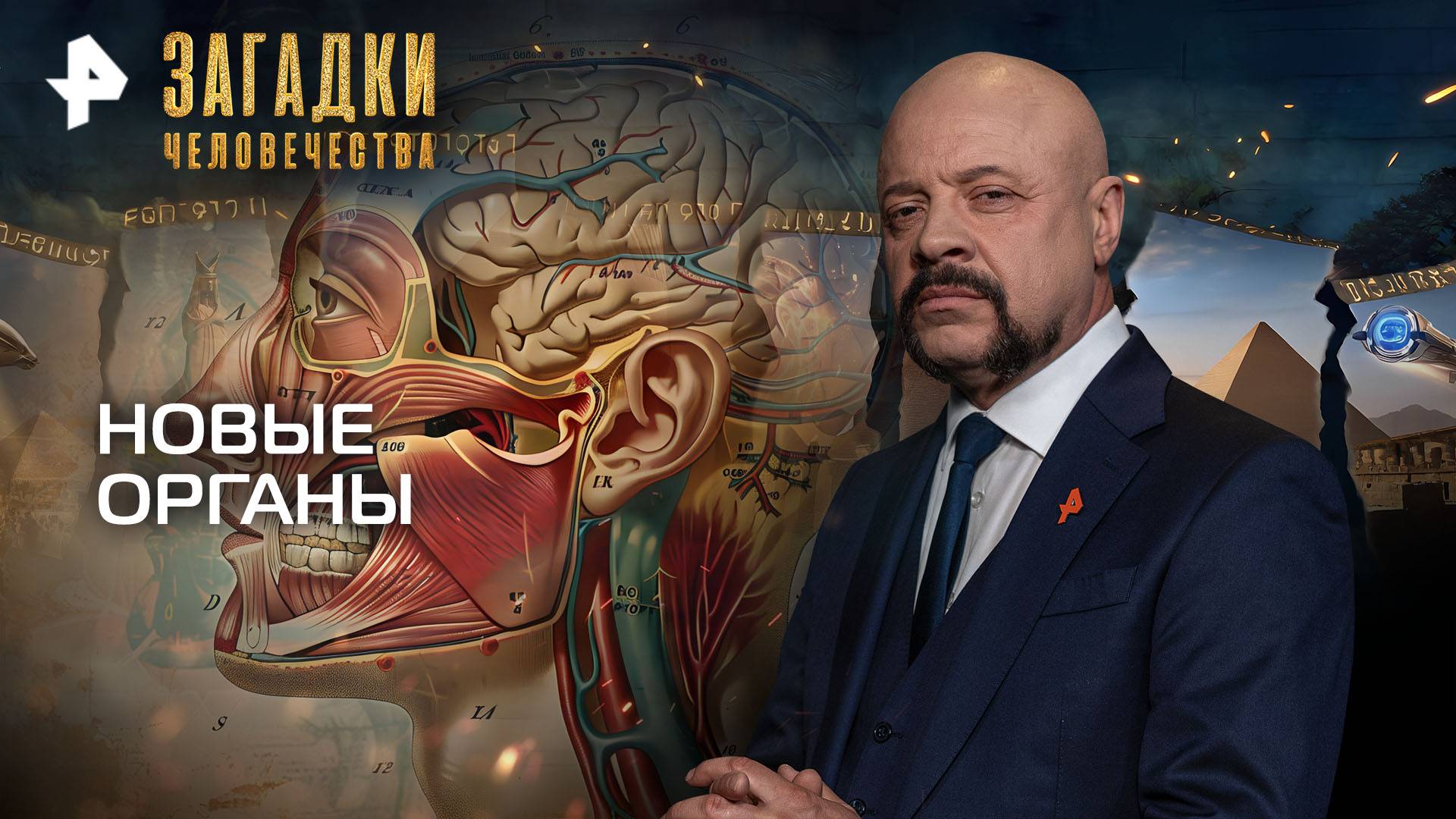 Новые органы — Загадки человечества с Олегом Шишкиным (22.09.2025)