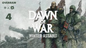 Warhammer 40K. DoW: Winter Assault # 4