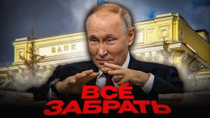 КОНФИСКАЦИЯ В СТИЛЕ ПУТИНА