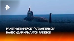 Стрельбу крылатой ракетой "Оникс" по мишени в Баренцевом море выполнил АПРК "Архангельск"