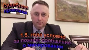Судебная практика 1.5 года условно За ложное сообщение о минировании