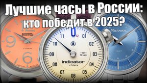 Лучшие российские часы 2025 года