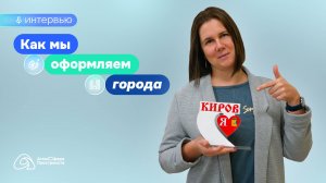 Оформление городов — это тоже мы